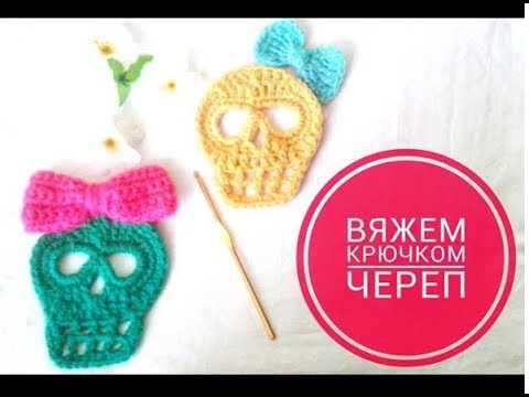 Схема вязания спицами черепа