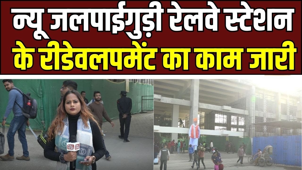 New Jalpaiguri Railway Station का रीडेवलपमेंट जारी, 2027 तक मिलेगा वर्ल्ड क्लास रूप