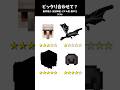 【チェック】全部そろえれる?動体視力・反射神経・リズム感・集中力テスト #マイクラ #shorts #minecraft