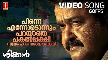 Pinne Ennodonnum Video Song | Shikkar | Mohanlal | KJ Yesudas | Gireesh Puthenchery | M Jayachandran