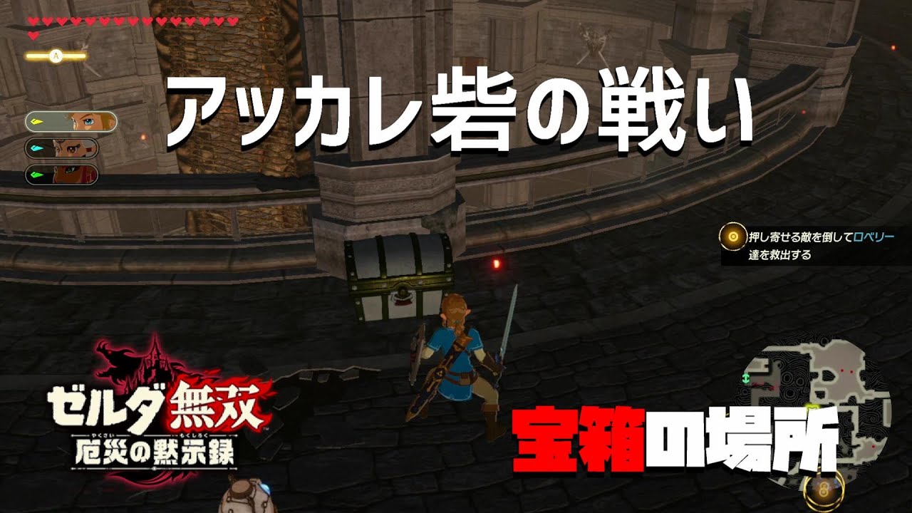 ゼルダ無双 厄災の黙示録 6章 アッカレ砦の戦い 宝箱3個の場所 Youtube
