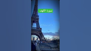 سورة الكهف #السعودية #السوادن #العراق #تونس #الجزائر #المغرب #ليبيا #مصر