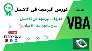البرمجة فى الاكسل الحلقة 1 - EXCEL VBA