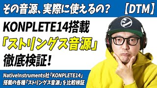 「DTM」実際使えるの？KOMPLETE14に搭載の「ストリングス音源」徹底検証！【NativeInstruments・ULTIMATE・ソフト音源】