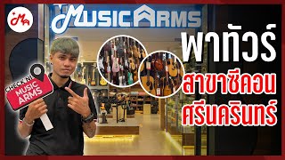 พาทัวร์ร้าน Music Arms | สาขาซีคอน ศรีนครินทร์ #MusicArms