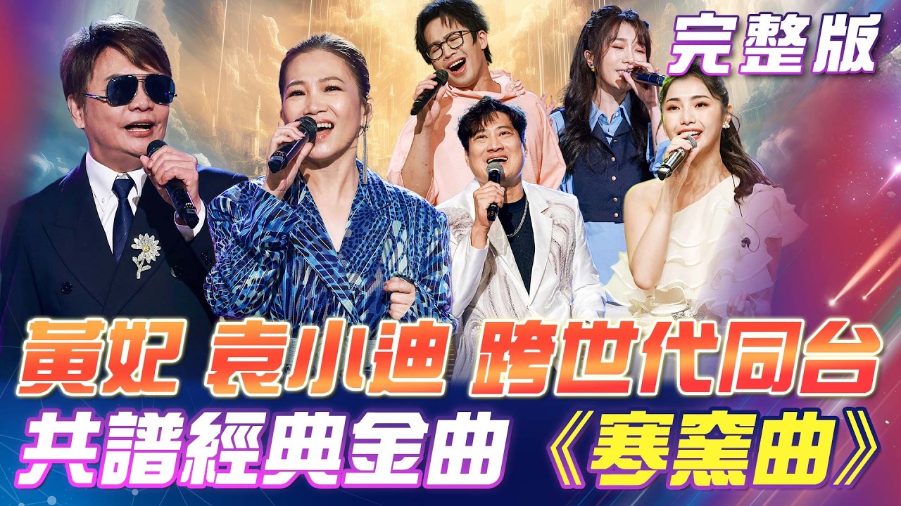 【超級冰冰Show】黃妃 & 袁小迪🥰跨世代同台 共譜經典金曲！袁小迪⭐帶來首次金曲獎作品《糊塗浪子心》｜安美諾美白修護霜 2026.07.25