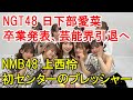 NGT48 日下部愛菜が卒業発表、芸能界引退へ・NMB48 上西怜 初センターのプレッシャー