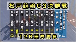 【競輪】松戸競輪G3決勝戦12Rダイジェスト車券勝負 20240804