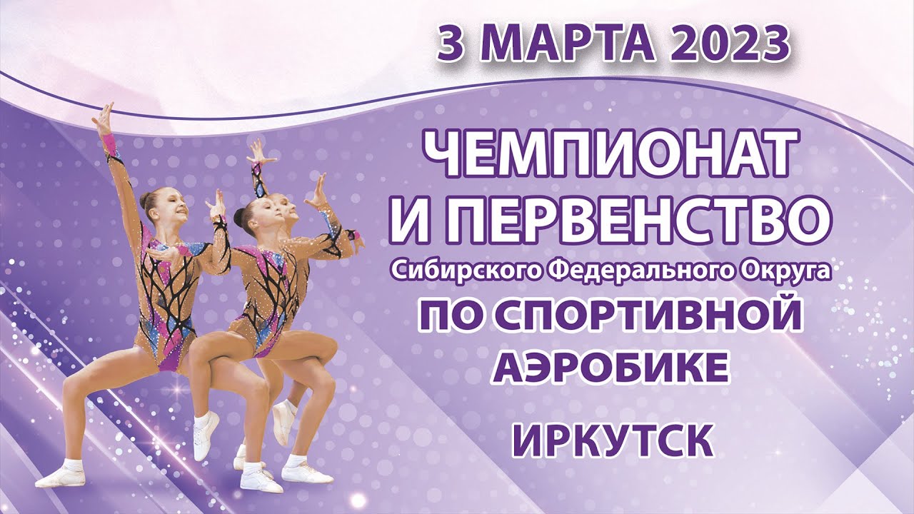 СФО. Спортивная Аэробика. 1 день.