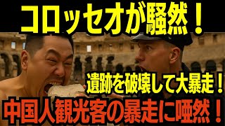 【海外の反応】コロッセオで大暴走！？中国人観光客がドローン・裸芸・遺跡泥棒で炎上！