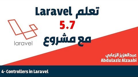 4 - تعلم اطار لارافيل بالعربي مع مشروع -  Laravel 5.7 - Controllers