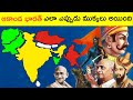 ఆకాండ భారతం ఎలా ముక్కలు అయింది | How did our united India break??