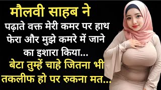 मदरसे के मौलवी ने | Suvichar | emotional story | heart touching story | suspense story | #nkstory