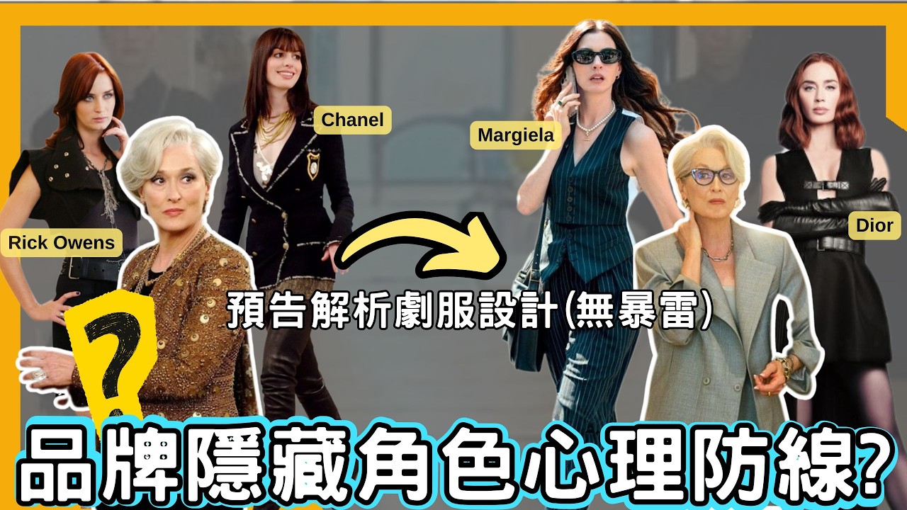 從《穿著Prada的惡魔2》看品牌的服裝心理學｜The Devil Wears Prada2預告解析無暴雷 縮圖