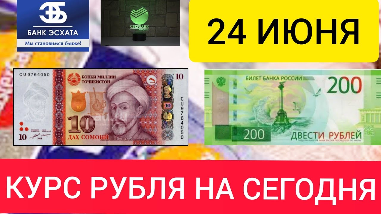 Курс таджикских валют на сегодня. Курс таджикский. Рубль Сомони Таджикистан. Курс Сомони на сегодня. 1000 Рублей на таджикский Сомони.