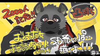 【2000人記念】顔だけSD絵50人描いてスマホ待ち受けを作る配信＃2【斑目どつ】