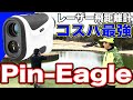 最新アイテム！レーザー飛距離計！コスパ最強のPin Eagleピンイーグル！！【ゴルフ飛距離計測器】