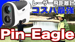 最新アイテム！レーザー飛距離計！コスパ最強のPin Eagleピンイーグル！！【ゴルフ飛距離計測器】