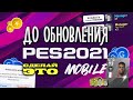 Готовимся к PES 2021 MOBILE с умом🤔 Как получить любого топ игрока, 1 млн GP и тренера уже сейчас?