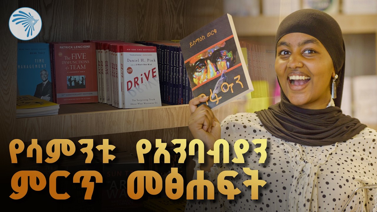 በቅርቡ የታተሙ አዳዲስ መፅሐፍት ዳሰሳ (New Ethiopian Books) | የንባብ ጊዜ |  @ArtsTvWorld  #BookReviewEthiopia