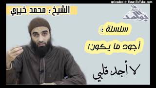 لا أجد قلبي _ الشيخ محمد خيرى سلسلة أجود ما يكون_