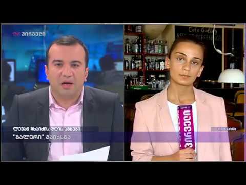 კაფე „გალერი“ გაიხსნა - რუსუდან დუმბაძის ჩართვა