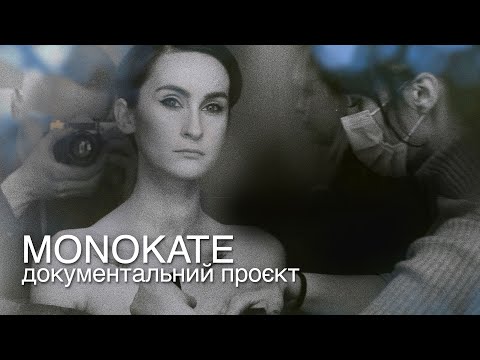 «MonoKate» | документальний проєкт Суспільного про солістку  Go_A Катерину Павленко