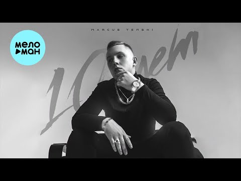 MARCUS TENSHI — 10 лет (prod. by Rasulov Muzik) [Single 2022]