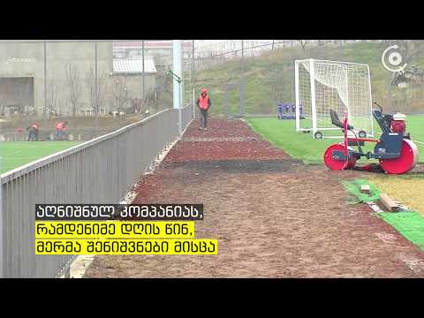 რატომ დაიწუნა მერმა რაგბის სტადიონი - \"საბა კონსტრაქშენმა\" რეაბილიტირებული ...