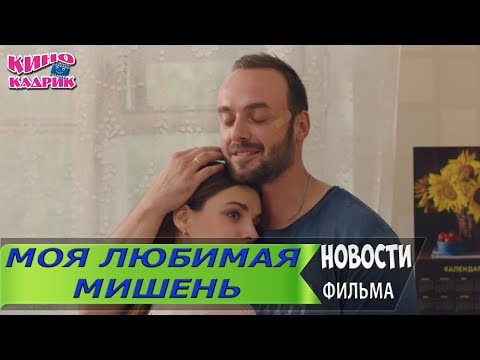 Моя Любимая Мишень☆Дата выхода☆АНОНС☆Трейлер☆2019