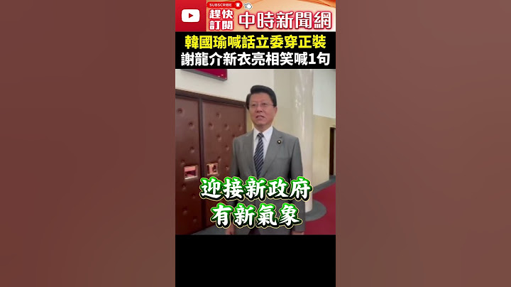 韓國瑜喊話立委穿正裝　謝龍介新衣亮相笑喊1句 @ChinaTimes #shorts #謝龍介 #韓國瑜 #西裝 #立法院