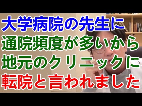 ASD・統合失調感情障害で8回入院。大学病院の精神科の先生に、このまま良くなれば、大学病院なので月１にするよと言われ、通院頻度を多くしたいなら地元のクリニックに転院と言われました。【精神科医益田】