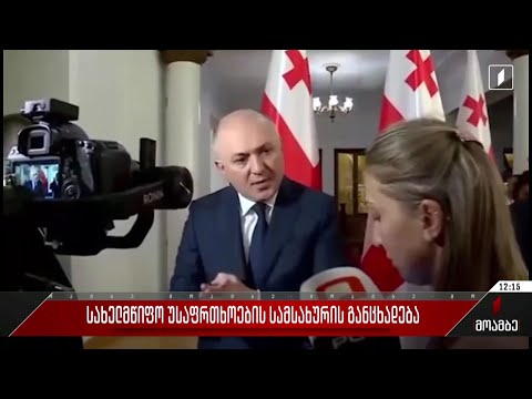 სახელმწიფო უსაფრთხოების სამსახურის განცხადება