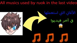 الأغاني التي استعملها ريوك فآخر فيديوا له ? / All musics used by ruok in the last video