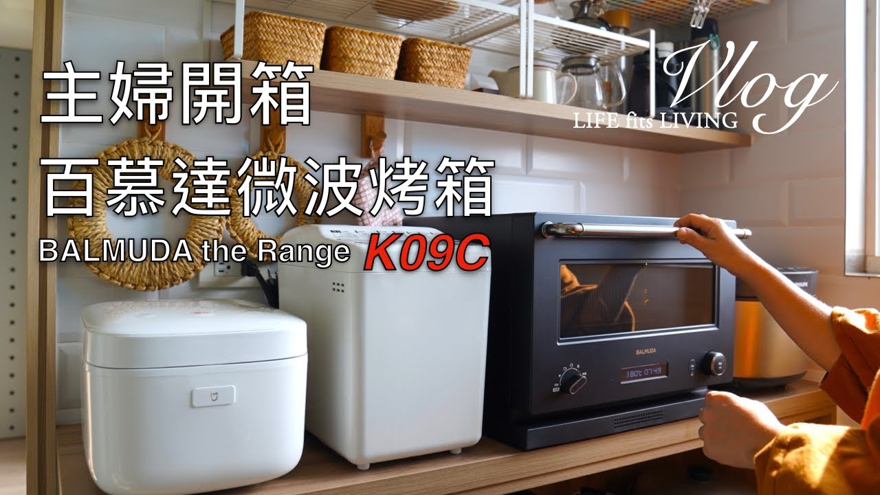 主婦開箱．百慕達微波烤箱．微波烤箱取代大同電鍋？BALMUDA The Range K09C．鐵路排骨便當晚餐｜煦陽森活