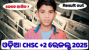 ଆଜି ଆସିବ 100% +2 ରେଜଲ୍ଟ ତାରିଖ, Chse Result date announced Tommorow, +2 Result date declare #chse
