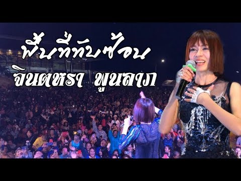 พื้นที่ทับซ้อน - แสดงสด จินตหรา พูนลาภ