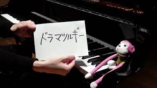 Video-Miniaturansicht von „【ピアノ】「ドラマツルギー（Dramaturgy）」を弾いてみた“