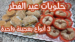 حلويات عيد الفطر بعجينة واحدة و نكهات و أشكال مختلفة@mo3alima_djazayriya