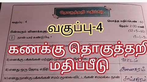 தொகுத்தறி மதிப்பீடு, கணக்கு, வகுப்பு-4 பயிற்சி புத்தக விடைகள்