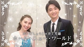 はいだしょうこ×井上芳雄「ホール・ニュー・ワールド」- アラジン（フル）〈公式〉