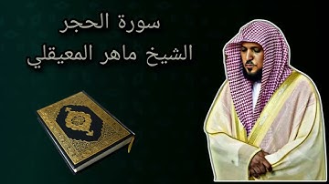 سورة الحجر بصوت القارئ الشيخ ماهر المعيقلي