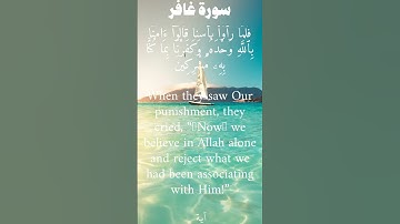 سورة غافر من الأية 83 الى 84