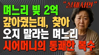 며느리 빚 2억 갚아줬는데, 찾아오지 말라는 며느리 시어머니의 통쾌한 복수 #노인 #노년의 #삶의지혜 #행복한노후생활 #부모자식갈등 #사연 #이야기 #오디오북