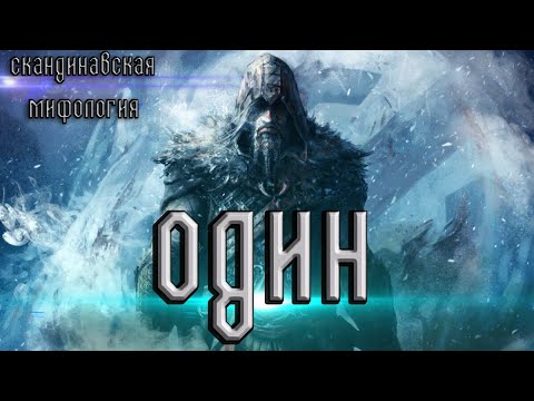 Video: Skandinavski bog Odin