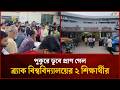 পুকুরে ডুবে প্রা'ণ গেল ব্র্যাক বিশ্ববিদ্যালয়ের ২ শিক্ষার্থীর | Mytv News