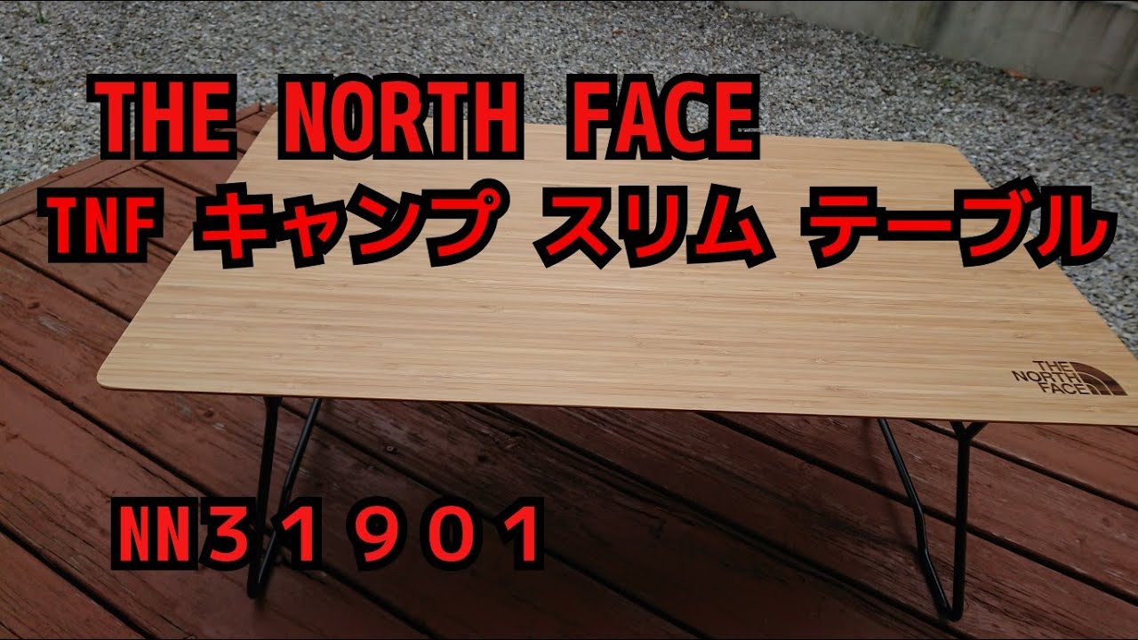 【キャンプテーブル】THE NORTH FACE キャンプスリムテーブル 2019新作