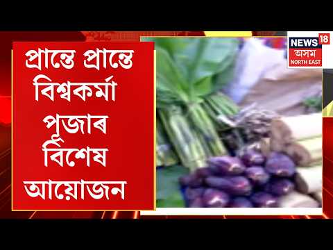 Vishwakarma Puja 2026 | আজি বিভিন্ন অনুষ্ঠান-প্ৰতিষ্ঠানত বিশ্ব খনিকৰ বিশ্বকৰ্মাৰ পূজা-অৰ্চনা