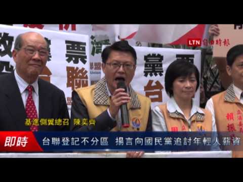 台聯登記不分區 揚言向國民黨追討年輕人的薪資 - 台聯登記不分區 揚言向國民黨追討年輕人的薪資