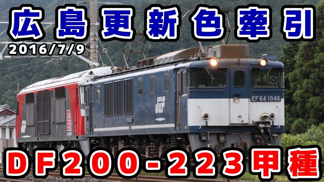 専用出品 EF58 61とDF200-222セット JR貨物】DF200-223川崎重工業出場甲種 - YouTube